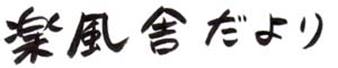 dayori